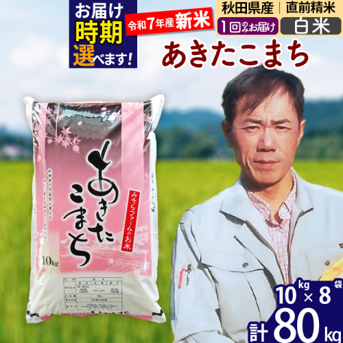 ※令和7年産 新米※秋田県産 あきたこまち 80kg【白米】(10kg袋)【1回のみお届け】2025年産 お届け時期選べる お米 みそらファーム 161274 - 秋田県北秋田市