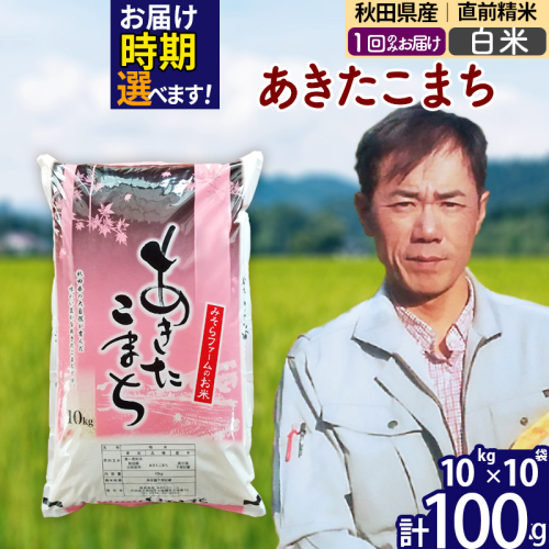 ※令和7年産※秋田県産 あきたこまち 100kg【白米】(10kg袋)【1回のみお届け】2025年産 お届け時期選べる お米 みそらファーム 161296 - 秋田県北秋田市