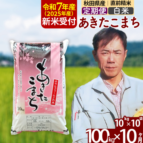 ※令和7年産 新米予約※《定期便10ヶ月》秋田県産 あきたこまち 100kg【白米】(10kg袋) 2025年産 お届け時期選べる お届け周期調整可能 隔月に調整OK お米 みそらファーム 161304 - 秋田県北秋田市