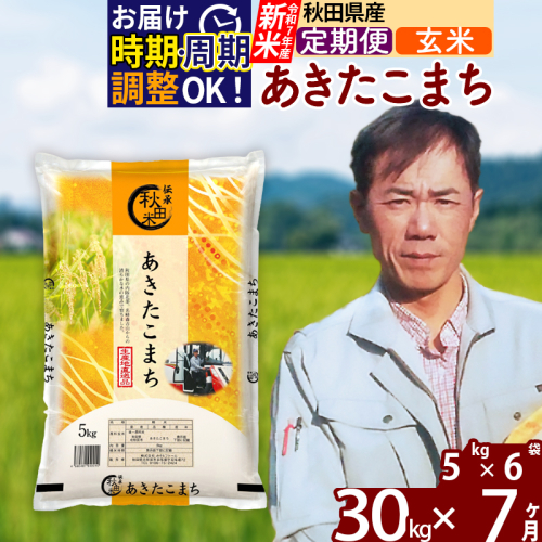 ※令和7年産 新米※《定期便7ヶ月》秋田県産 あきたこまち 30kg【玄米】(5kg小分け袋) 2025年産 お届け時期選べる お届け周期調整可能 隔月に調整OK お米 みそらファーム 161312 - 秋田県北秋田市