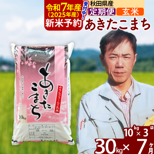 ※令和7年産 新米予約※《定期便7ヶ月》秋田県産 あきたこまち 30kg【玄米】(10kg袋) 2025年産 お届け周期調整可能 隔月に調整OK お米 みそらファーム 161312 - 秋田県北秋田市