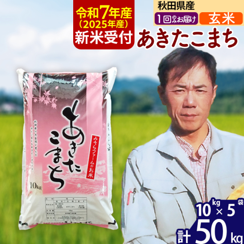 ※令和7年産 新米予約※秋田県産 あきたこまち 50kg【玄米】(10kg袋)【1回のみお届け】2025年産 お届け時期選べる お米 みそらファーム 161329 - 秋田県北秋田市