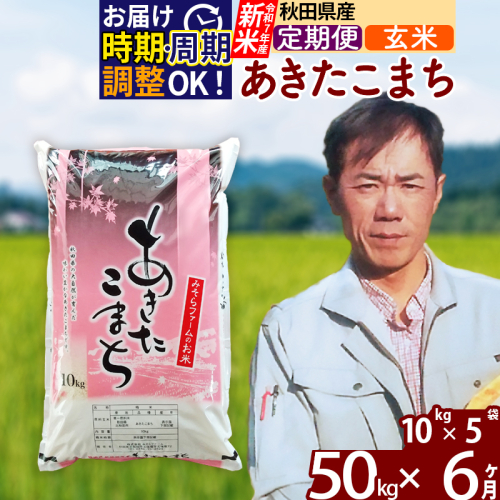 ※令和7年産 新米※《定期便6ヶ月》秋田県産 あきたこまち 50kg【玄米】(10kg袋) 2025年産 お届け時期選べる お届け周期調整可能 隔月に調整OK お米 みそらファーム 161333 - 秋田県北秋田市