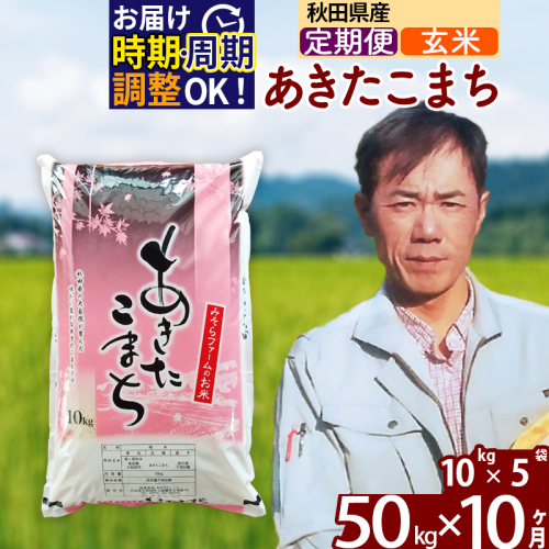 ※令和7年産※《定期便10ヶ月》秋田県産 あきたこまち 50kg【玄米】(10kg袋) 2025年産 お届け時期選べる お届け周期調整可能 隔月に調整OK お米 みそらファーム 161337 - 秋田県北秋田市