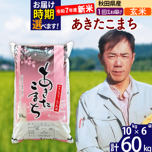 ※令和7年産 新米※秋田県産 あきたこまち 60kg【玄米】(10kg袋)【1回のみお届け】2025年産 お届け時期選べる お米 みそらファーム 161340 - 秋田県北秋田市