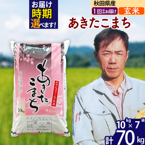 ※令和7年産※秋田県産 あきたこまち 70kg【玄米】(10kg袋)【1回のみお届け】2025年産 お届け時期選べる お米 みそらファーム 161351 - 秋田県北秋田市