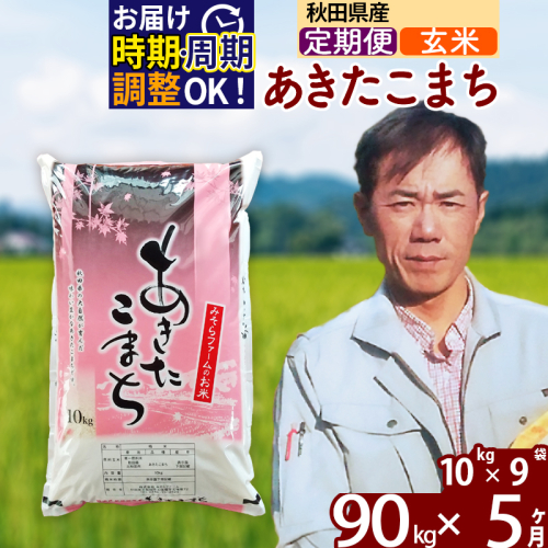 ※令和7年産※《定期便5ヶ月》秋田県産 あきたこまち 90kg【玄米】(10kg袋) 2025年産 お届け時期選べる お届け周期調整可能 隔月に調整OK お米 みそらファーム
