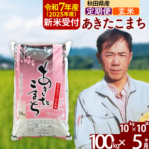 ※令和7年産 新米予約※《定期便5ヶ月》秋田県産 あきたこまち 100kg【玄米】(10kg袋) 2025年産 お届け時期選べる お届け周期調整可能 隔月に調整OK お米 みそらファーム 161387 - 秋田県北秋田市