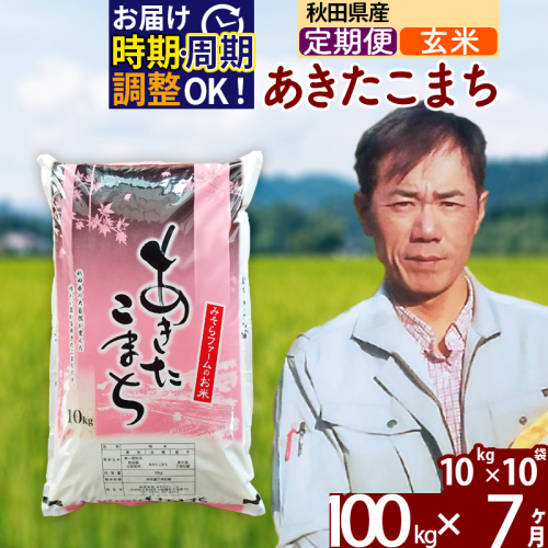 ※令和7年産※《定期便7ヶ月》秋田県産 あきたこまち 100kg【玄米】(10kg袋) 2025年産 お届け時期選べる お届け周期調整可能 隔月に調整OK お米 みそらファーム 161389 - 秋田県北秋田市