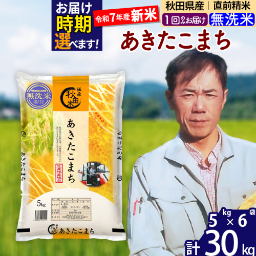 ※令和7年産 新米※秋田県産 あきたこまち 30kg【無洗米】(5kg小分け袋) 【1回のみお届け】2025年産 お届け時期選べる お米 みそらファーム 161395 - 秋田県北秋田市