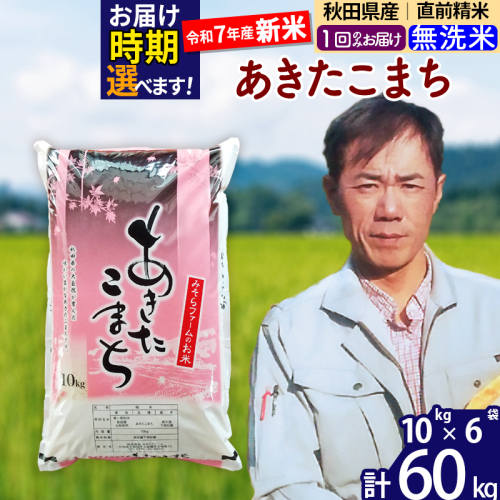 ※令和7年産 新米※秋田県産 あきたこまち 60kg【無洗米】(10kg袋)【1回のみお届け】2025年産 お届け時期選べる お米 みそらファーム 161428 - 秋田県北秋田市
