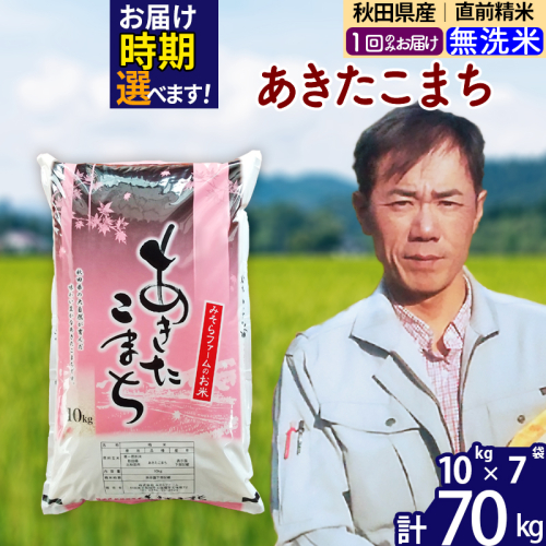 ※令和7年産※秋田県産 あきたこまち 70kg【無洗米】(10kg袋)【1回のみお届け】2025年産 お届け時期選べる お米 みそらファーム 161439 - 秋田県北秋田市