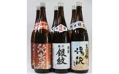 ゆざわ限定酒満足セット[C8-5201] 16143 - 秋田県湯沢市
