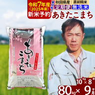 ※令和6年産 新米予約※《定期便9ヶ月》秋田県産 あきたこまち 80kg【無洗米】(10kg袋) 2024年産 お届け周期調整可能 隔月に調整OK お米 みそらファーム