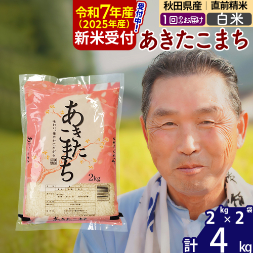 ※令和7年産 新米予約※秋田県産 あきたこまち 4kg【白米】(2kg小分け袋)【1回のみお届け】2025年産 お届け時期選べる お米 おおもり 161496 - 秋田県北秋田市