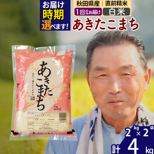 ※令和6年産 新米※秋田県産 あきたこまち 4kg【白米】(2kg小分け袋)【1回のみお届け】2024産 お届け時期選べる お米 おおもり 161496 - 秋田県北秋田市