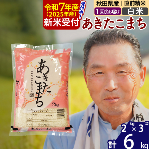※令和7年産 新米予約※秋田県産 あきたこまち 6kg【白米】(2kg小分け袋)【1回のみお届け】2025年産 お届け時期選べる お米 おおもり 161507 - 秋田県北秋田市