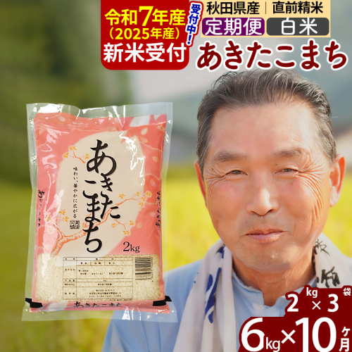 ※令和7年産 新米予約※《定期便10ヶ月》秋田県産 あきたこまち 6kg【白米】(2kg小分け袋) 2025年産 お届け時期選べる お届け周期調整可能 隔月に調整OK お米 おおもり 161515 - 秋田県北秋田市