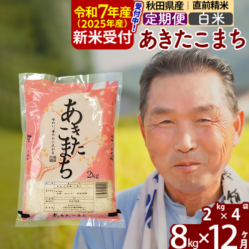 ※令和7年産 新米予約※《定期便12ヶ月》秋田県産 あきたこまち 8kg【白米】(2kg小分け袋) 2025年産 お届け時期選べる お届け周期調整可能 隔月に調整OK お米 おおもり 161528 - 秋田県北秋田市