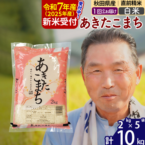 ※令和7年産 新米予約※秋田県産 あきたこまち 10kg【白米】(2kg小分け袋)【1回のみお届け】2025年産 お届け時期選べる お米 おおもり 161529 - 秋田県北秋田市