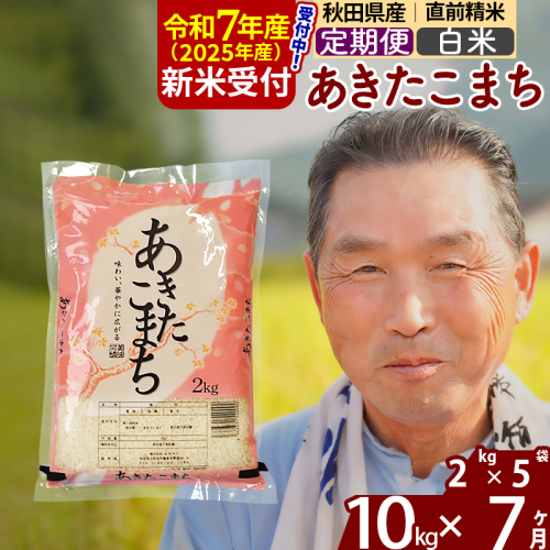 ※令和7年産 新米予約※《定期便7ヶ月》秋田県産 あきたこまち 10kg【白米】(2kg小分け袋) 2025年産 お届け時期選べる お届け周期調整可能 隔月に調整OK お米 おおもり 161534 - 秋田県北秋田市