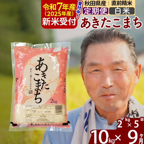 ※令和7年産 新米予約※《定期便9ヶ月》秋田県産 あきたこまち 10kg【白米】(2kg小分け袋) 2025年産 お届け時期選べる お届け周期調整可能 隔月に調整OK お米 おおもり 161536 - 秋田県北秋田市