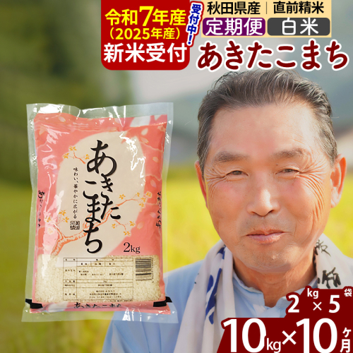 ※令和7年産 新米予約※《定期便10ヶ月》秋田県産 あきたこまち 10kg【白米】(2kg小分け袋) 2025年産 お届け時期選べる お届け周期調整可能 隔月に調整OK お米 おおもり 161537 - 秋田県北秋田市