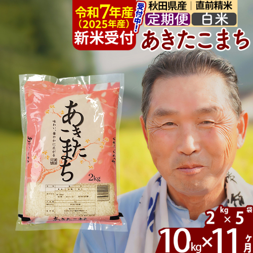 ※令和7年産 新米予約※《定期便11ヶ月》秋田県産 あきたこまち 10kg【白米】(2kg小分け袋) 2025年産 お届け時期選べる お届け周期調整可能 隔月に調整OK お米 おおもり 161538 - 秋田県北秋田市