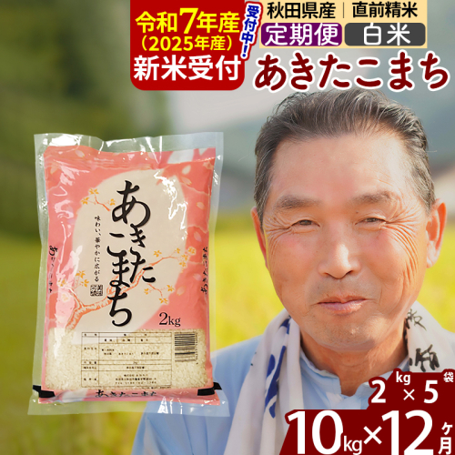 ※令和7年産 新米予約※《定期便12ヶ月》秋田県産 あきたこまち 10kg【白米】(2kg小分け袋) 2025年産 お届け時期選べる お届け周期調整可能 隔月に調整OK お米 おおもり 161539 - 秋田県北秋田市