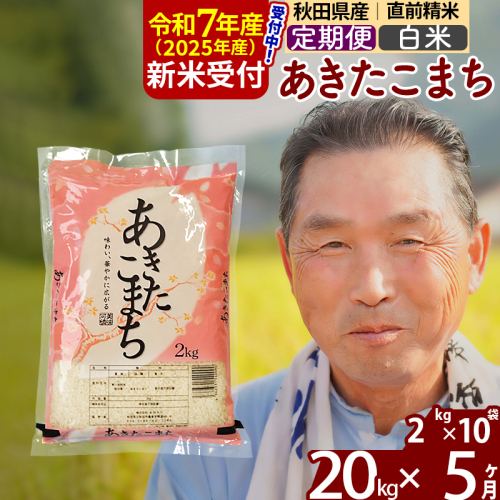 ※令和7年産 新米予約※《定期便5ヶ月》秋田県産 あきたこまち 20kg【白米】(2kg小分け袋) 2025年産 お届け時期選べる お届け周期調整可能 隔月に調整OK お米 おおもり 161543 - 秋田県北秋田市