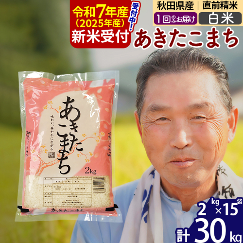 ※令和7年産 新米予約※秋田県産 あきたこまち 30kg【白米】(2kg小分け袋)【1回のみお届け】2025年産 お届け時期選べる お米 おおもり 161551 - 秋田県北秋田市