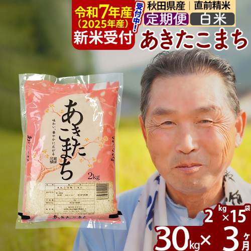 ※令和7年産 新米予約※《定期便3ヶ月》秋田県産 あきたこまち 30kg【白米】(2kg小分け袋) 2025年産 お届け時期選べる お届け周期調整可能 隔月に調整OK お米 おおもり 161552 - 秋田県北秋田市