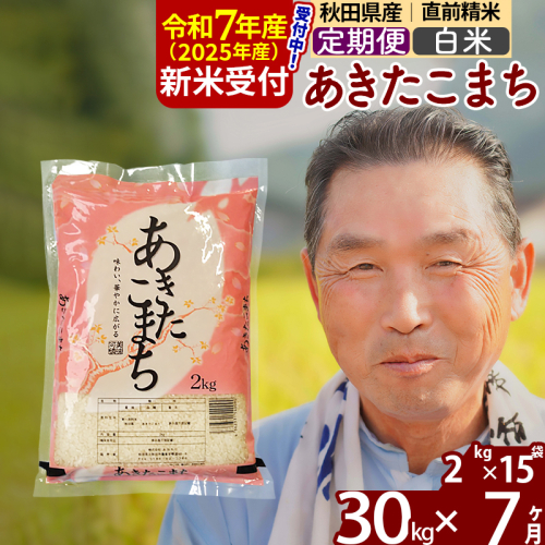 ※令和7年産 新米予約※《定期便7ヶ月》秋田県産 あきたこまち 30kg【白米】(2kg小分け袋) 2025年産 お届け時期選べる お届け周期調整可能 隔月に調整OK お米 おおもり 161556 - 秋田県北秋田市