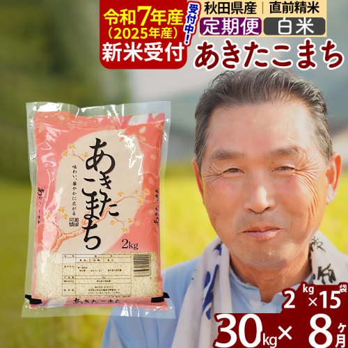 ※令和7年産 新米予約※《定期便8ヶ月》秋田県産 あきたこまち 30kg【白米】(2kg小分け袋) 2025年産 お届け時期選べる お届け周期調整可能 隔月に調整OK お米 おおもり 161557 - 秋田県北秋田市
