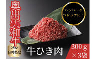 [年内発送12月15日まで受付]奥出雲和牛ひき肉 300g×3袋[黒毛和牛 しまね和牛 奥出雲和牛 ミンチ ひき肉 スネ ネック 贈答 ギフト 霜降り 日時指定 冷凍 A-14]