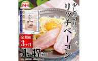 042-1002[定期便 3ヶ月]リッチベーコン 49g x 3枚 x 30パック|少し 厚切り ベーコン 食品 精肉 肉加工品 肉 豚バラ肉 タンパク質 国内製造 日本ハム ニッポンハム ギフト お取り寄せグルメ パスタ 定期便 カルボナーラ おつまみ おかず 送料無料