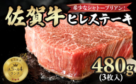 希少なシャトーブリアン! A4〜A5 佐賀牛ヒレ ステーキ480g(3枚)