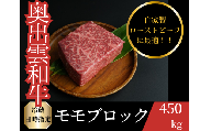 [年内発送12月15日まで受付]奥出雲和牛モモブロック 450g[黒毛和牛 しまね和牛 ローストビーフ ブロック肉 モモ 霜降り 日時指定 冷蔵 チルド A-10]