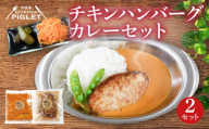 チキンハンバーグカレー 和牛 脂入り 冷凍 2P レトルト 小分け カレーセット 甘口 国産 ハンバーグ 調理済み レトルト食品 チキン 鶏肉 レトルトカレー セット 惣菜 肉 カレーソース レトルトハンバーグ 鶏 レトルト カレールー 惣菜セット レトルト 冷凍ハンバーグ レトルトおかず ハンバーグカレー ふるさと納税レトルト ふるさと納税ハンバーグ 人気 おすすめ 愛知県 南知多町