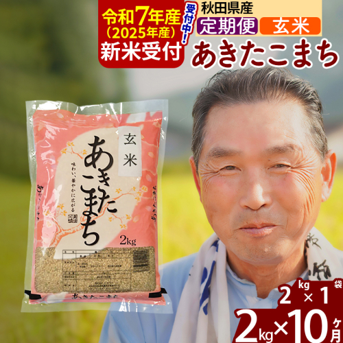 ※令和7年産 新米予約※《定期便10ヶ月》秋田県産 あきたこまち 2kg【玄米】(2kg小分け袋) 2025年産 お届け時期選べる お届け周期調整可能 隔月に調整OK お米 おおもり 161647 - 秋田県北秋田市