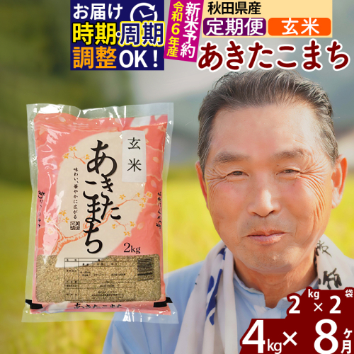 ※令和6年産 新米予約※《定期便8ヶ月》秋田県産 あきたこまち 4kg【玄米】(2kg小分け袋) 2024年産 お届け時期選べる お届け周期調整可能 隔月に調整OK お米 おおもり 161656 - 秋田県北秋田市