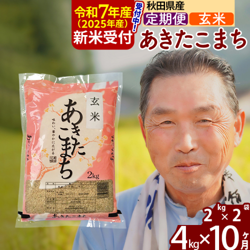 ※令和7年産 新米予約※《定期便10ヶ月》秋田県産 あきたこまち 4kg【玄米】(2kg小分け袋) 2025年産 お届け時期選べる お届け周期調整可能 隔月に調整OK お米 おおもり 161658 - 秋田県北秋田市