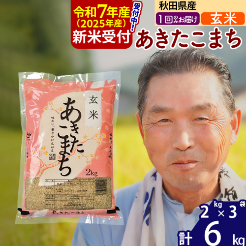 ※令和7年産 新米予約※秋田県産 あきたこまち 6kg【玄米】(2kg小分け袋)【1回のみお届け】2025年産 お届け時期選べる お米 おおもり 161661 - 秋田県北秋田市