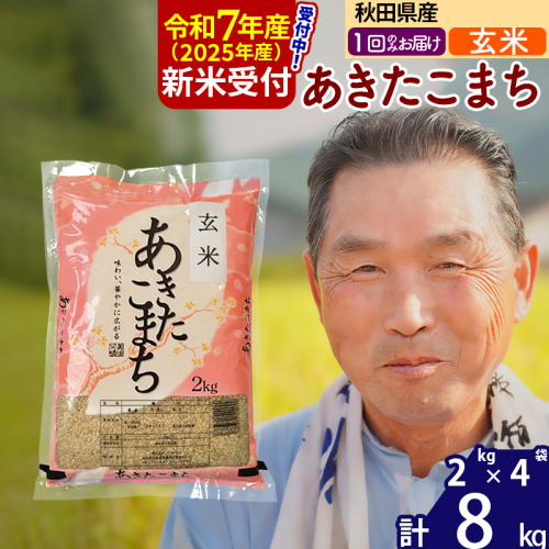 ※令和7年産 新米予約※秋田県産 あきたこまち 8kg【玄米】(2kg小分け袋)【1回のみお届け】2025年産 お届け時期選べる お米 おおもり 161672 - 秋田県北秋田市
