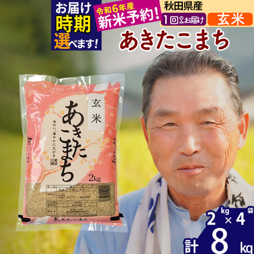 ※令和6年産 新米予約※秋田県産 あきたこまち 8kg【玄米】(2kg小分け袋)【1回のみお届け】2024産 お届け時期選べる お米 おおもり 161672 - 秋田県北秋田市