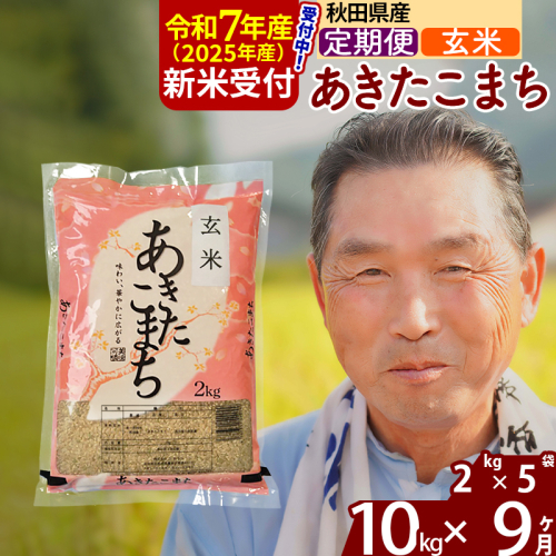 ※令和7年産 新米予約※《定期便9ヶ月》秋田県産 あきたこまち 10kg【玄米】(2kg小分け袋) 2025年産 お届け時期選べる お届け周期調整可能 隔月に調整OK お米 おおもり 161690 - 秋田県北秋田市