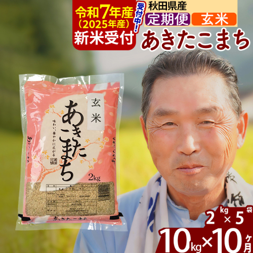 ※令和7年産 新米予約※《定期便10ヶ月》秋田県産 あきたこまち 10kg【玄米】(2kg小分け袋) 2025年産 お届け時期選べる お届け周期調整可能 隔月に調整OK お米 おおもり 161691 - 秋田県北秋田市