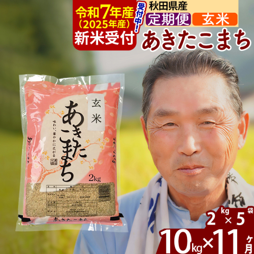 ※令和7年産 新米予約※《定期便11ヶ月》秋田県産 あきたこまち 10kg【玄米】(2kg小分け袋) 2025年産 お届け時期選べる お届け周期調整可能 隔月に調整OK お米 おおもり 161692 - 秋田県北秋田市