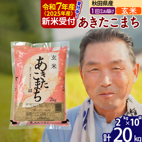 ※令和7年産 新米予約※秋田県産 あきたこまち 20kg【玄米】(2kg小分け袋)【1回のみお届け】2025年産 お届け時期選べる お米 おおもり 161694 - 秋田県北秋田市