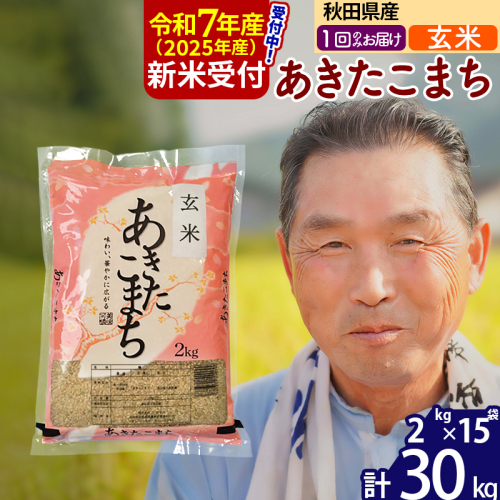 ※令和7年産 新米予約※秋田県産 あきたこまち 30kg【玄米】(2kg小分け袋)【1回のみお届け】2025年産 お届け時期選べる お米 おおもり 161705 - 秋田県北秋田市